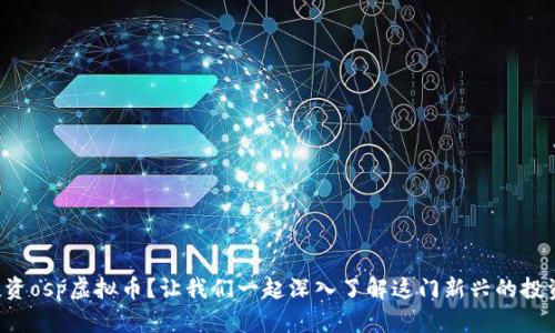 如何投资osp虚拟币？让我们一起深入了解这门新兴的投资机会！