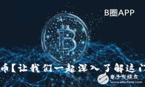 如何投资osp虚拟币？让我们一起深入了解这门新兴的投资机会！