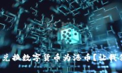 如何轻松兑换数字货币为港币？让我们来聊聊！