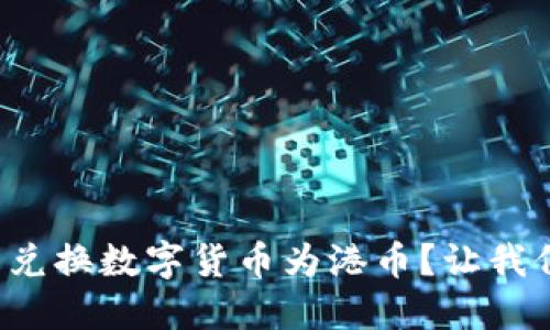 如何轻松兑换数字货币为港币？让我们来聊聊！
