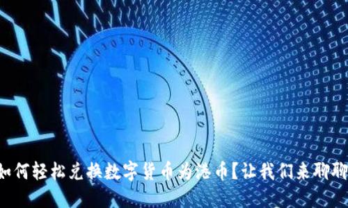 如何轻松兑换数字货币为港币？让我们来聊聊！
