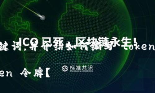 要创建一个合适的以及相关关键词，并介绍如何编写 token 令牌，我们可以采用以下格式：

如何轻松编写你的第一个 Token 令牌？