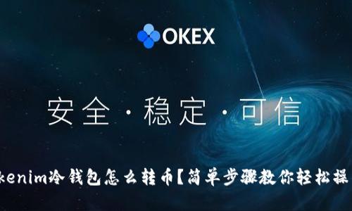 tokenim冷钱包怎么转币？简单步骤教你轻松操作！