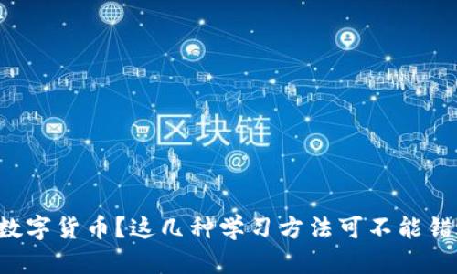 想学数字货币？这几种学习方法可不能错过哦！