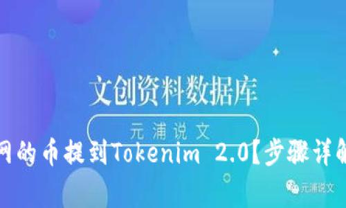 如何将火币网的币提到Tokenim 2.0？步骤详解与注意事项
