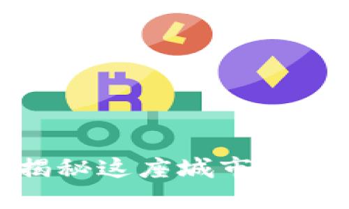 遂宁虚拟币：揭秘这座城市的数字货币热潮！