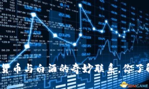 数字货币与白酒的奇妙联系，你了解吗？