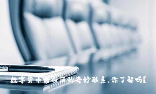 数字货币与白酒的奇妙联系，你了解吗？