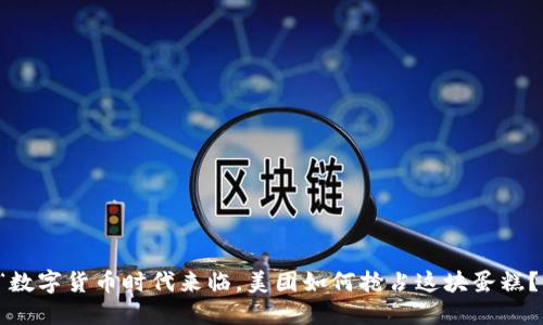“数字货币时代来临，美团如何抢占这块蛋糕？”