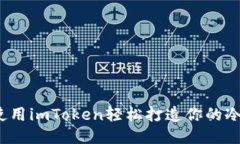 如何使用imToken轻松打造你的冷钱包？