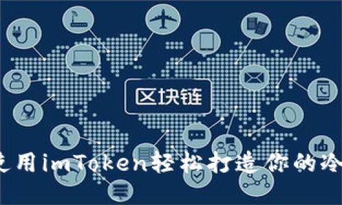 如何使用imToken轻松打造你的冷钱包？