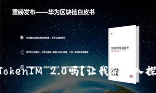 你听说过Kickunknown币TokenIM 2.0吗？让我们深入探讨这个令人兴奋的新趋势！