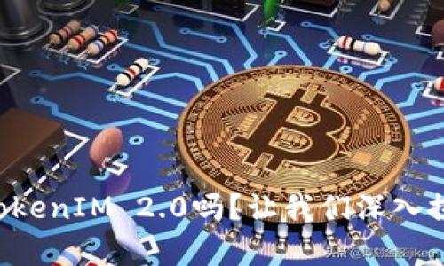 你听说过Kickunknown币TokenIM 2.0吗？让我们深入探讨这个令人兴奋的新趋势！