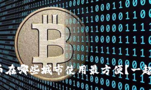 数字货币在哪些城市使用最方便？一起探索吧！