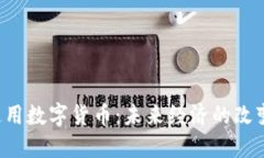 美国通用数字货币：未来经济的改变者吗？