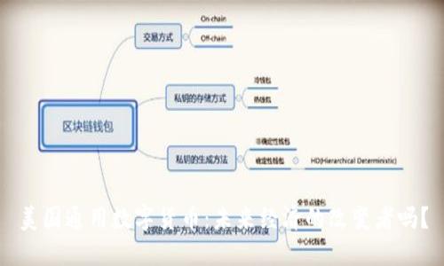 美国通用数字货币：未来经济的改变者吗？