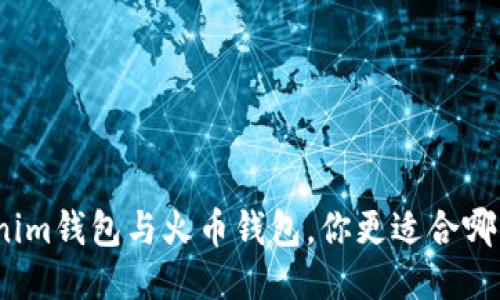 Tokenim钱包与火币钱包，你更适合哪一个？