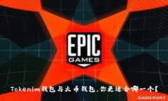 Tokenim钱包与火币钱包，你更适合哪一个？