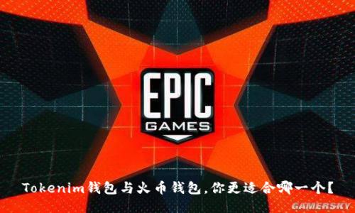 Tokenim钱包与火币钱包，你更适合哪一个？