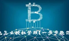 以太坊钱包怎么授权管理？一步步教你轻松搞定