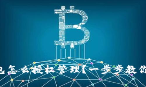 以太坊钱包怎么授权管理？一步步教你轻松搞定！