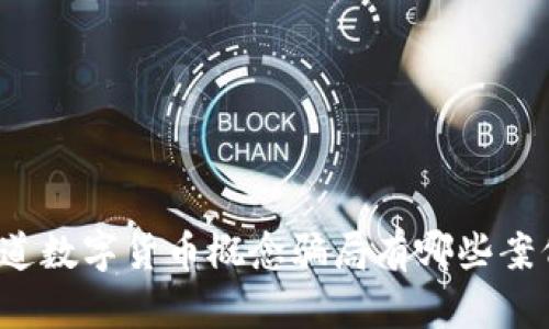 你知道数字货币概念骗局有哪些案例吗？