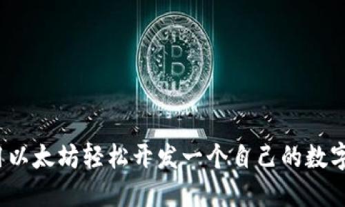 如何用以太坊轻松开发一个自己的数字钱包？