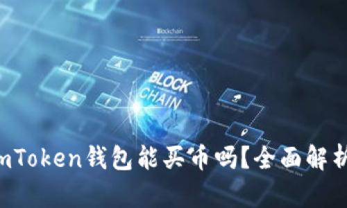 imToken钱包能买币吗？全面解析！