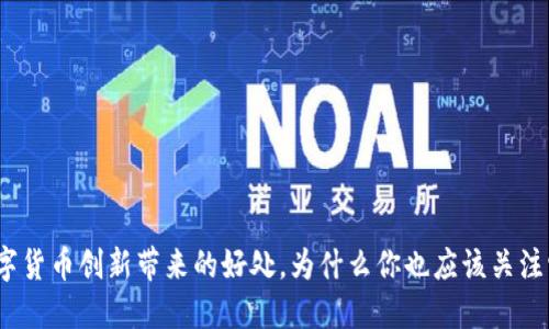 数字货币创新带来的好处，为什么你也应该关注它？