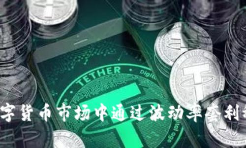 如何在数字货币市场中通过波动率套利稳健获利？