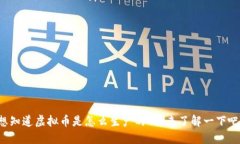 想知道虚拟币是怎么生产的吗？来了解一下吧！