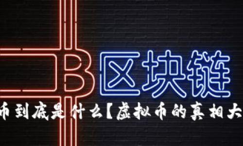 比特币到底是什么？虚拟币的真相大揭秘！