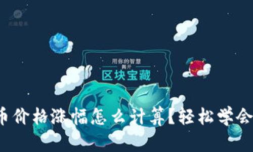 数字货币价格涨幅怎么计算？轻松学会这几招！