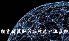 暴雷虚拟币：投资者该如何应对这一波虚拟货币