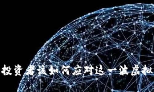 暴雷虚拟币:投资者该如何应对这一波虚拟货币的崩盘?