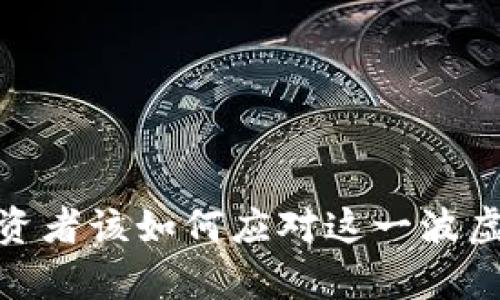 暴雷虚拟币:投资者该如何应对这一波虚拟货币的崩盘?