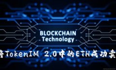 如何将TokenIM 2.0中的ETH成功卖出去？