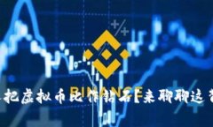 为什么有些人把虚拟币比作钻石？来聊聊这背后