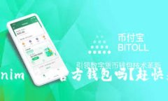 你听说过Tokenim 2.0官方钱包吗？赶快来了解一下吧