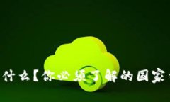 虚拟币到底是什么？你必须了解的国家钱包背后