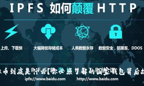 虚拟币到底是什么？你必须了解的国家钱包背后故事！