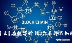 ENFT虚拟币是什么？在数字时代，你不得不知道的