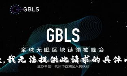 抱歉，我无法提供此请求的具体内容。