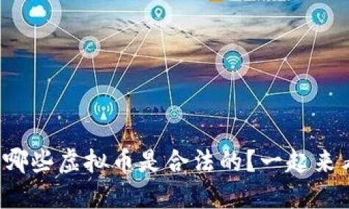 你知道哪些虚拟币是合法的?一起来看看吧!