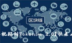 如何轻松导入视频到Tokenim 2.0？快来看看这些技巧
