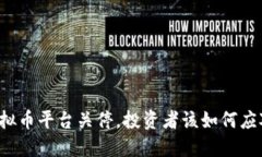 虚拟币平台关停，投资者该如何应对？
