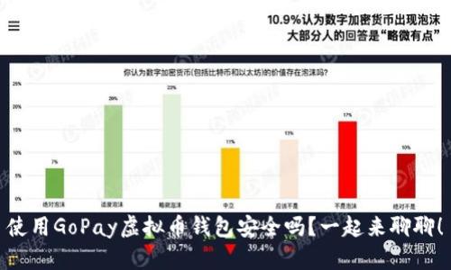 使用GoPay虚拟币钱包安全吗？一起来聊聊！