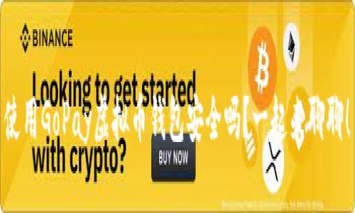 使用GoPay虚拟币钱包安全吗？一起来聊聊！
