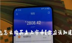 虚拟钱包怎么购买未上市币？你应该知道的秘密