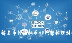 biati了解易币付虚拟币APP，轻松理财小助手！